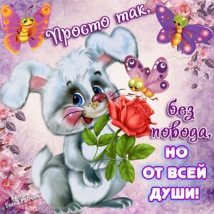 Милый позитивчик